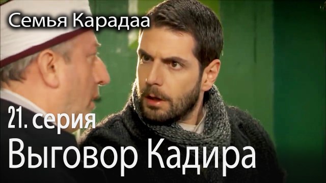 Выговор Кадира - Семья Карадаа 21 серия