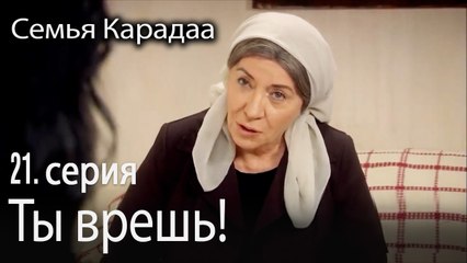 Ты врешь! - Семья Карадаа 21 серия