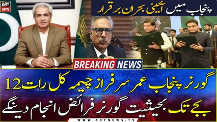 Omer Sarfraz Cheema will perform his duties as Governor till 12 by tomorrow night, sources
