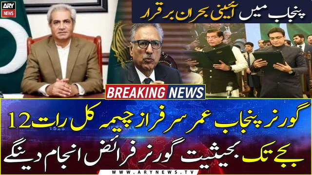 Omer Sarfraz Cheema will perform his duties as Governor till 12 by tomorrow night, sources