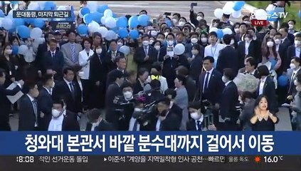 [현장연결] 문대통령 마지막 퇴근길…걸어서 청와대 밖으로