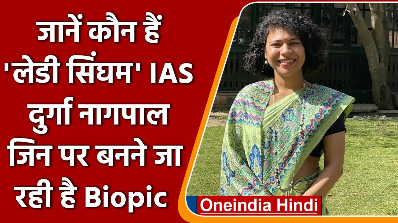 IAS officer Durga Shakti Nagpal पर बनने जा रही...