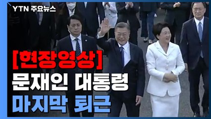 [현장영상+] 문재인 대통령 마지막 퇴근길...수천 명 운집 / YTN