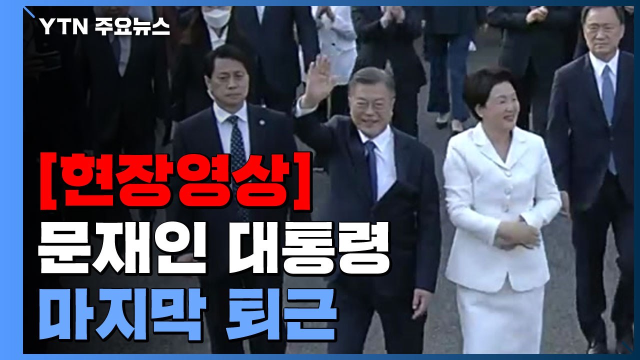 [현장영상+] 문재인 대통령 마지막 퇴근길...수천 명 운집 / YTN