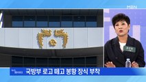 MBN 뉴스파이터-윤석열 취임 D-1…국방부 청사엔 '봉황 마크'