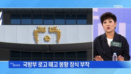 MBN 뉴스파이터-윤석열 취임 D-1…국방부 청사엔 '봉황 마크'