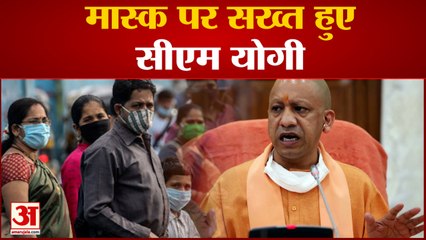 प्रदेश में कोरोन के बढ़ते मामलों पर सीएम योगी हुए सख्त, दिए ये निर्देश | CM Yogi Stric ON Mask