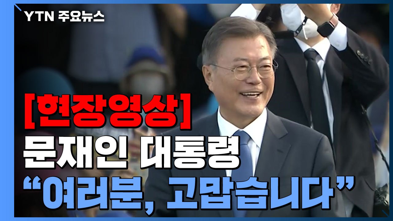 [현장영상+] 문 대통령 "대통령과 함께해주신 여러분 있어 영광" / YTN