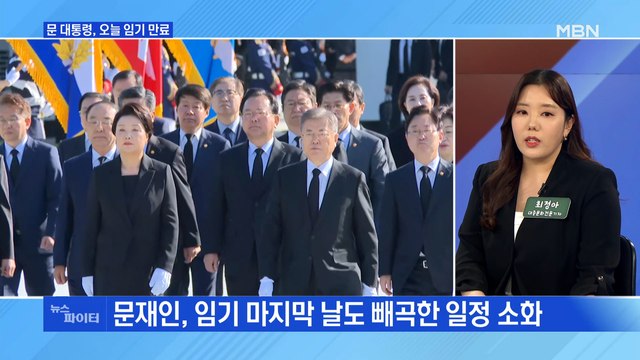 MBN 뉴스파이터-5년 임기 마침표…걸어서 퇴근하는 문 대통령