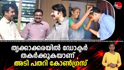 തൃക്കാക്കരയിൽ ഡോക്ടർ തകർക്കുകയാണ് , അടി പതറി കോൺഗ്രസ്