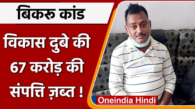 Vikas Dubey: बिकरू कांड के आरोपी विकास दुबे और परिवार की 67 करोड़ की संपत्ति जब्त | वनइंडिया हिंदी