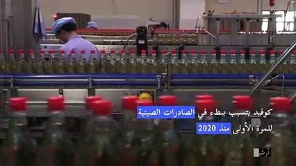 كوفيد يتسبب ببطء في الصادرات الصينية للمرة الأولى منذ 2020