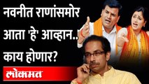 नवनीत राणा यांच्या समोर आता हे आव्हान, संघर्ष अटळ? Navneet Rana on Shivsena | Ravi Rana vs Shivsena