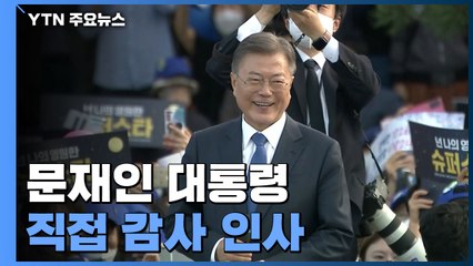 文 대통령, 조금 전 靑 퇴근...시민들께 직접 감사 인사 / YTN