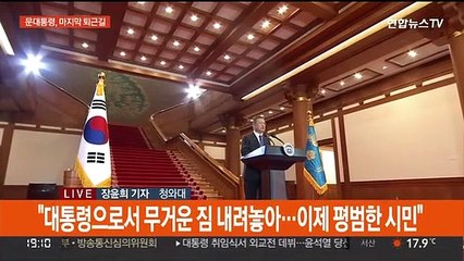문대통령, 청와대 걸어서 마지막 퇴근…"국민께 감사"