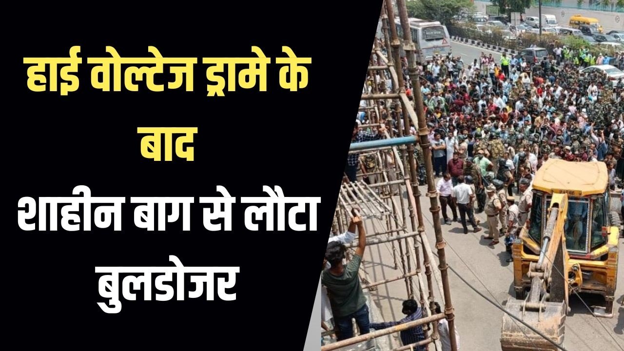 Shaheen Bagh Bulldozer: शाहीन बाग में बुलडोजर प...