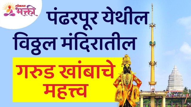 पंढरपूरमधील विठ्ठल मंदिरातील गरुड खांबाचे महत्त्व जाणून घ्या | Pandharpur Vitthal Temple Garud Khamb