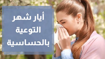أيار .. شهر التوعية بالحساسية