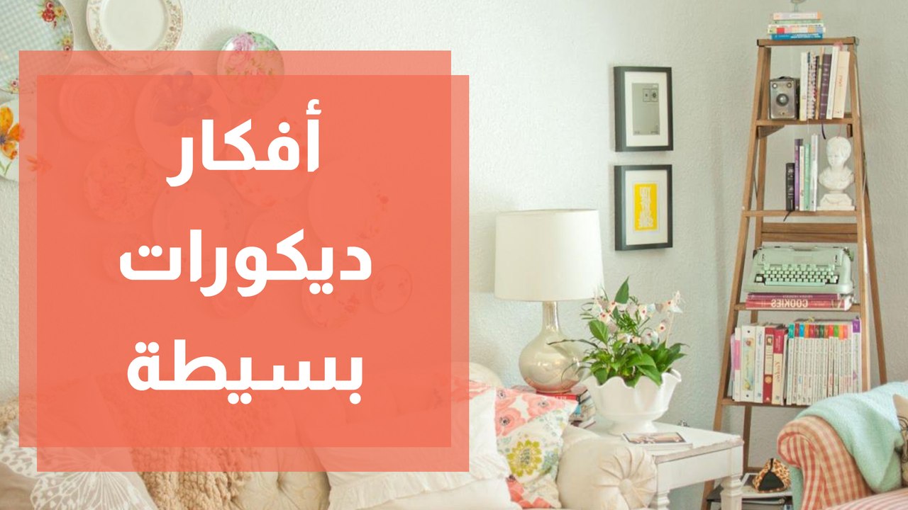 تغييرات بسيطة في ديكور منزلكِ لاستقبال الصيف