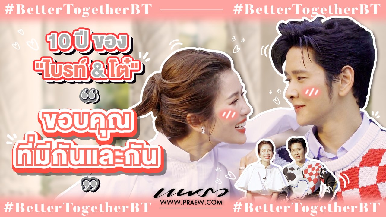 เรื่องราวความรักตลอด 10 ปี ของ “โต๋ & ไบรท์”