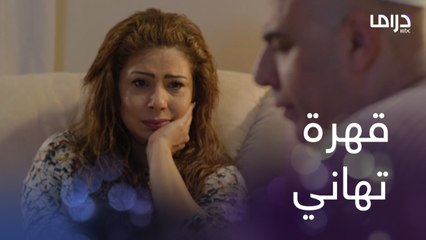أمنيات تعيش حالة حب وتهاني مقهورة وتشكي حالها لزوجها