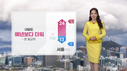 [날씨] 내일도 예년보다 더워...큰 일교차 주의 / YTN