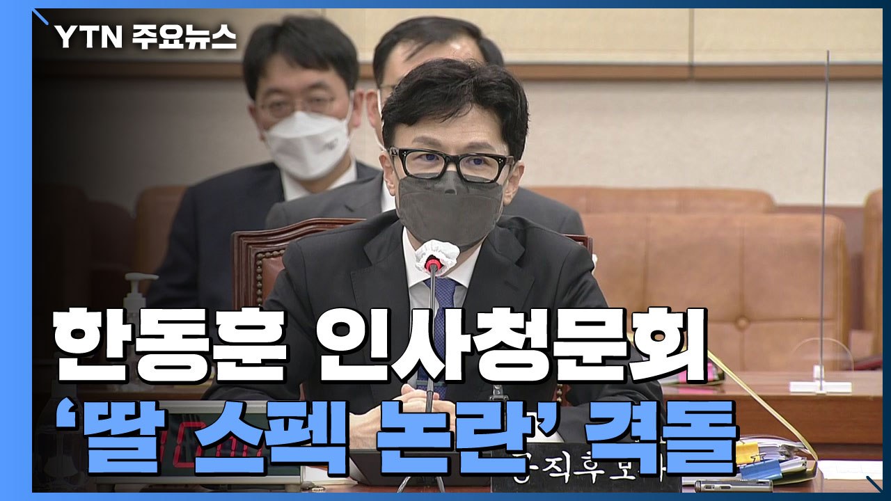 한동훈 인사청문회...'검수완박·딸 스펙 논란' 격돌 / YTN