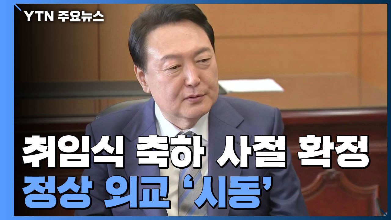 미·중·일 취임식 축하 사절 확정...尹 정상 외교 '시동' / YTN