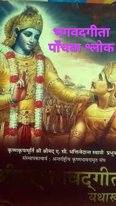 भगवदगीता पाँचवा श्लोक