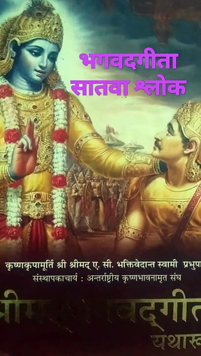 भगवदगीता सातवां श्लोक