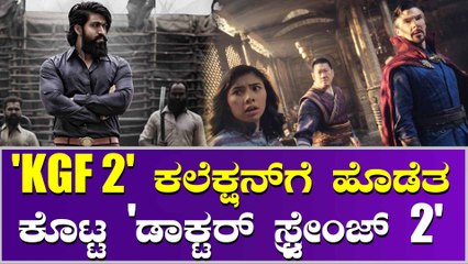 'ಡಾಕ್ಟರ್ ಸ್ರ್ಟೇಂಜ್ 2' ಸಿನಿಮಾದ 3ನೇ ದಿನದ ಕಲೆಕ್ಷನ್ ಎಷ್ಟು?