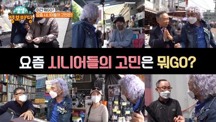 요즘 시니어 들의 고민은 뭐GO