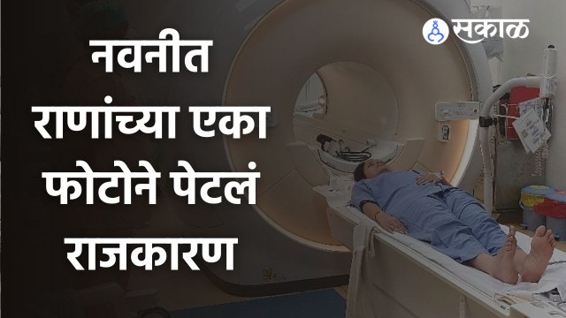 Navneet Rana | नवनीत राणा यांचा फोटो व्हायरल झाल्याने शिवसेनेने हॉस्पिटलला धारेवर धरलं | Sakal Media