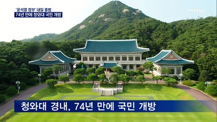 74년 만에 문 여는 청와대…본관 팔각지붕·관저 관람한다