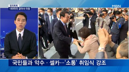 [정치톡톡] 180미터 걸으며 '셀카' 입장 / 돌출무대 취임사 / 취임 맞춰 F-35A 뜬다