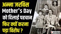 जिस लड़की ने की थी Mothers Day की शुरुआत उसने ही चलाई इसे खत्म करने की मुहिम, जानिए वजह?