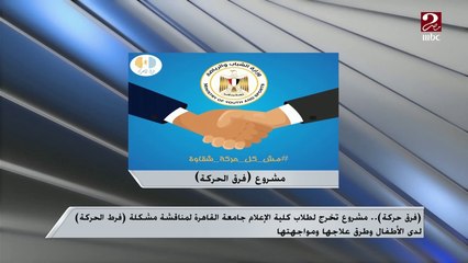 من بينهم ويل سميث..مشروع تخرج "فرق حركة" مش بس قدم المرض وعلاجه لكن ركز على بعض المشاهير اللي تخطوا المرض في حياتهم