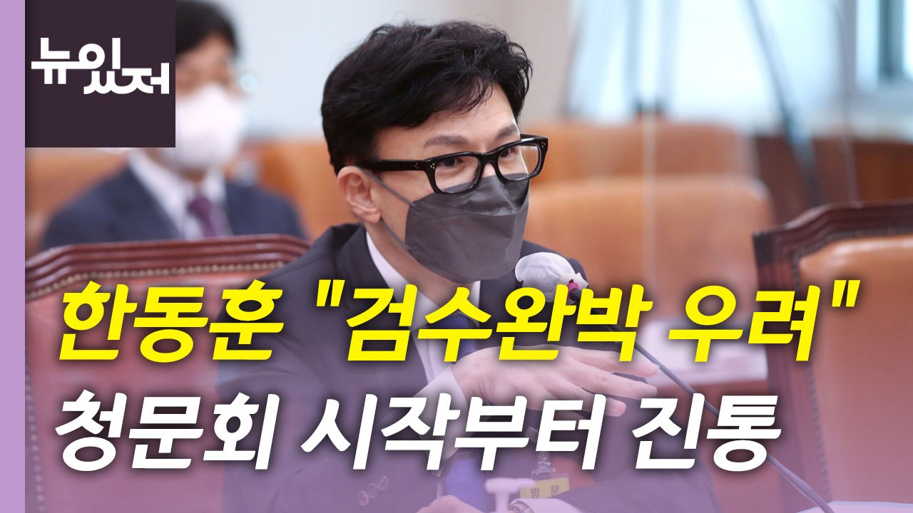 [뉴있저] 한동훈 청문회 극한 대치...내일 새 정부 출범 / YTN