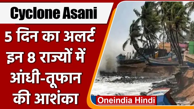 Cyclone Asani: 'असानी' के चलते इन 8 राज्यों में आंधी-तूफान की आशंका | वनइंडिया हिंदी