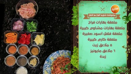 سندوتشات شاورمة الفراخ | نهال الشناوي