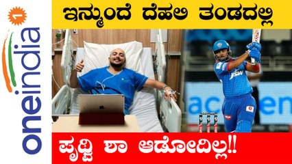 ಇನ್ಮುಂದೆ ದೆಹಲಿ ತಂಡದಲ್ಲಿ ಪೃಥ್ವಿ ಶಾ ಆಡೋದಿಲ್ಲ! | Oneindia Kannada