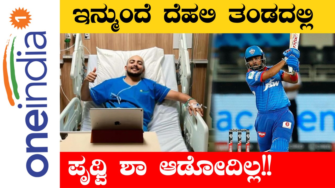 ಇನ್ಮುಂದೆ ದೆಹಲಿ ತಂಡದಲ್ಲಿ ಪೃಥ್ವಿ ಶಾ ಆಡೋದಿಲ್ಲ! | Oneindia Kannada