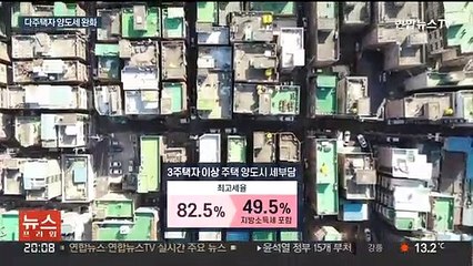 다주택자 양도세 줄인 새 정부…시장은 눈치 보기