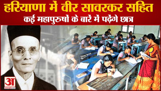 Big Change History Books In Haryana Students Will Read About Veer Savarkar|वीर सावरकर पढ़ेंगे छात्र
