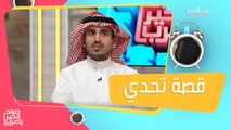 عبد العزيز الشماسي..قصة نجاح ملهمة تحدى الإعاقة وحقق حلمه في مجال البرمجة