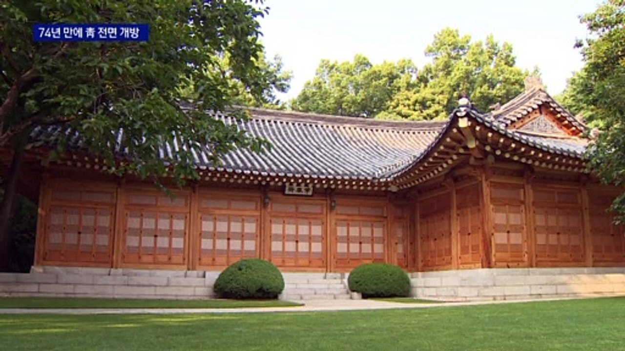 74년 만에 국민들에 개방…미리 보는 ‘열린 청와대’