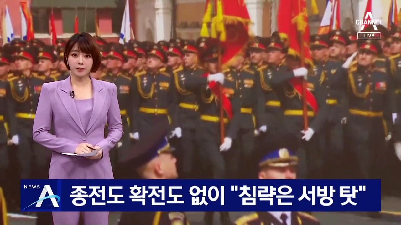 러, 열병식서 종전·확전 언급 없이 “침략은 서방 탓”