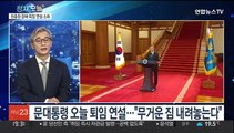 [뉴스프라임] 문대통령 오늘 임기 마무리…'마지막 퇴근' 인사