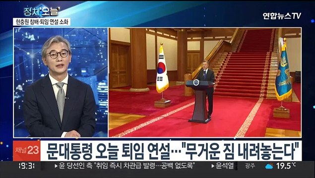 [뉴스프라임] 문대통령 오늘 임기 마무리…'마지막 퇴근' 인사