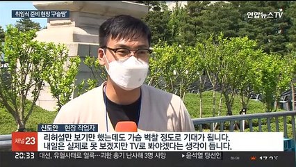 취임식 준비 '막바지 구슬땀'…경호·경비 '긴장감'